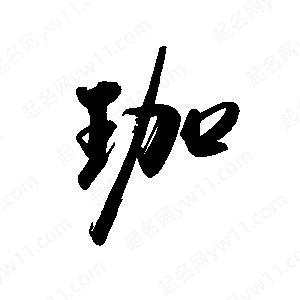 禹衛(wèi)寫(xiě)的行書(shū)珈