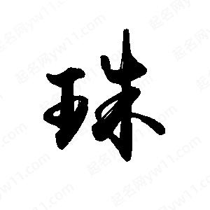 禹衛(wèi)寫(xiě)的行書(shū)珠