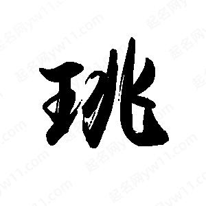 禹衛(wèi)寫(xiě)的行書(shū)珧