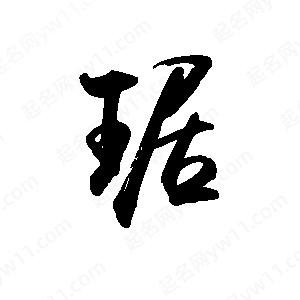 禹衛(wèi)寫的行書琚