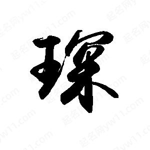 禹衛(wèi)寫的行書琛