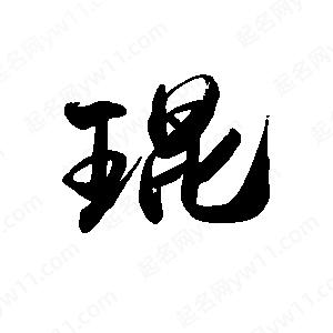 禹衛(wèi)寫的行書琨