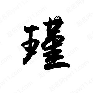 禹衛(wèi)寫的行書瑾