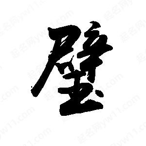 禹衛(wèi)寫的行書璧