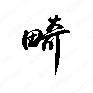 禹衛(wèi)寫的行書畸