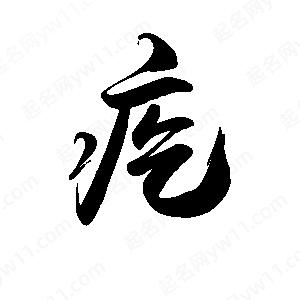 禹衛(wèi)寫的行書疙