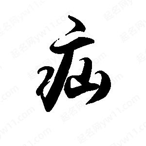 禹衛(wèi)寫(xiě)的行書(shū)疝