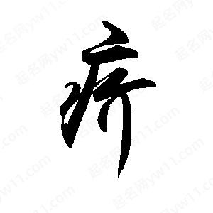 禹衛(wèi)寫的行書疥