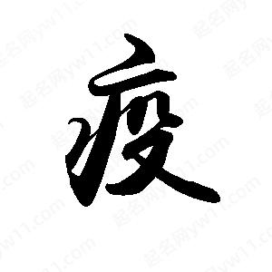 禹衛(wèi)寫的行書疫