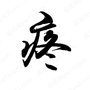 禹衛(wèi)寫的行書疼