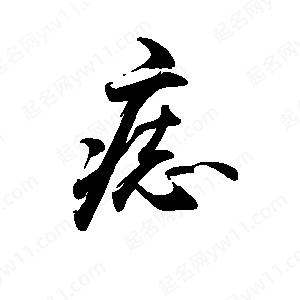 禹衛(wèi)寫的行書痣