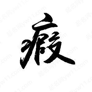 禹衛(wèi)寫的行書瘕