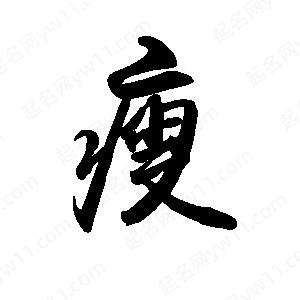 禹衛(wèi)寫的行書瘦