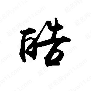 禹衛(wèi)寫的行書皓