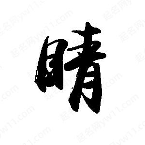 禹衛(wèi)寫的行書睛