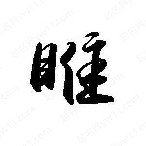 禹衛(wèi)寫的行書睢