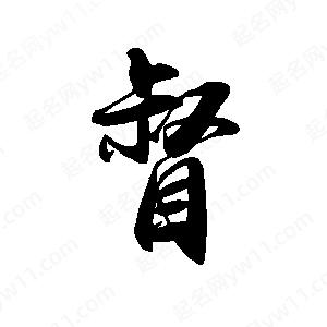 禹衛(wèi)寫的行書督