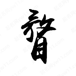 禹衛(wèi)寫的行書瞀