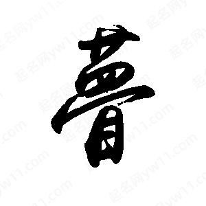 禹衛(wèi)寫的行書瞢