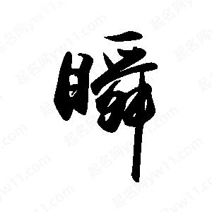 禹衛(wèi)寫(xiě)的行書(shū)瞬