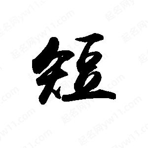 禹衛(wèi)寫的行書短