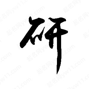 禹衛(wèi)寫的行書研