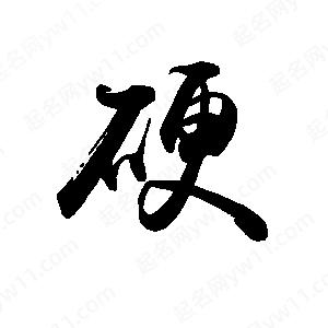 禹衛(wèi)寫的行書硬