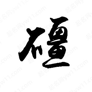 禹衛(wèi)寫(xiě)的行書(shū)礓