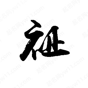 禹衛(wèi)寫(xiě)的行書(shū)祉