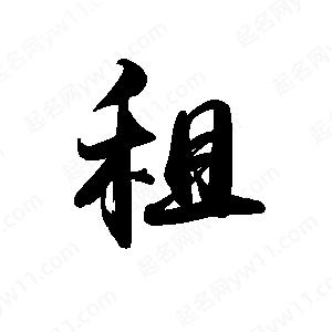 禹衛(wèi)寫的行書租