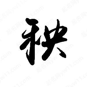 禹衛(wèi)寫的行書秧