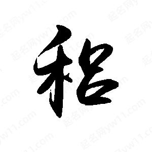 禹衛(wèi)寫的行書稆