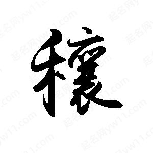 禹衛(wèi)寫的行書穰