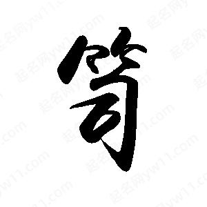 禹衛(wèi)寫(xiě)的行書(shū)笥