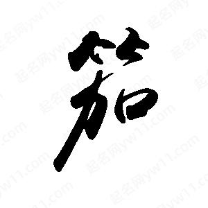 禹衛(wèi)寫的行書笳