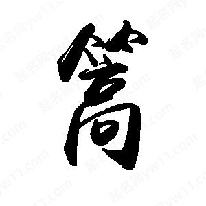 禹衛(wèi)寫的行書篙