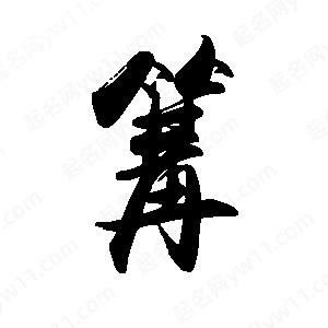 禹衛(wèi)寫的行書篝