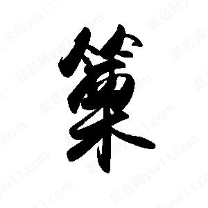 禹衛(wèi)寫的行書篥