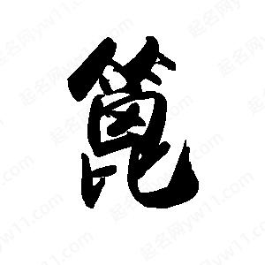 禹衛(wèi)寫的行書篦