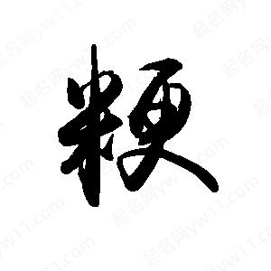 禹衛(wèi)寫(xiě)的行書(shū)粳