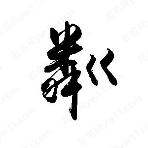 禹衛(wèi)寫的行書粼