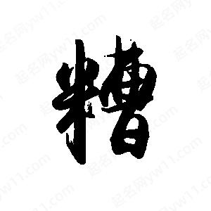 禹衛(wèi)寫的行書糟