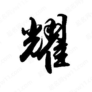 禹衛(wèi)寫的行書耀