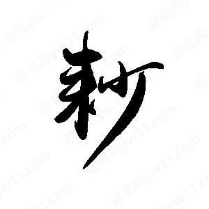 禹衛(wèi)寫(xiě)的行書(shū)耖