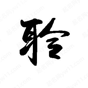 禹衛(wèi)寫的行書聆