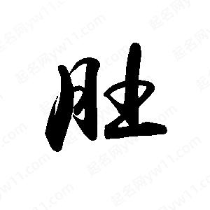 禹衛(wèi)寫的行書(shū)肚