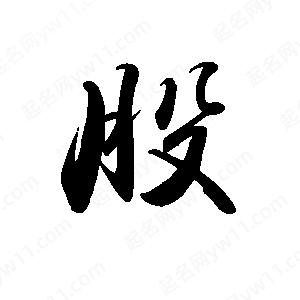 禹衛(wèi)寫的行書股