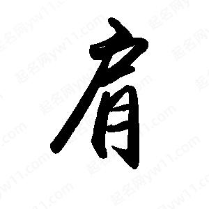 禹衛(wèi)寫的行書肩