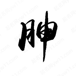 禹衛(wèi)寫的行書胂