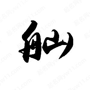 禹衛(wèi)寫的行書舢